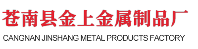 苍南县金上金属制品厂