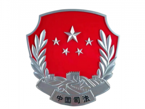 司法徽