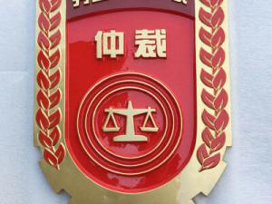 仲裁徽